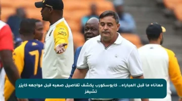 معاناة ما قبل المباراة.. كابوسكورب يكشف تفاصيل صعبة قبل مواجهة كايزر تشيفز